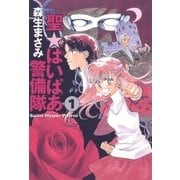 聖・はいぱあ警備隊(1)（白泉社） [電子書籍]