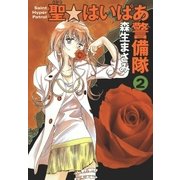 聖・はいぱあ警備隊(2)（白泉社） [電子書籍]