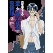 聖・はいぱあ警備隊(3)（白泉社） [電子書籍]
