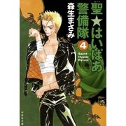 聖・はいぱあ警備隊(4)（白泉社） [電子書籍]