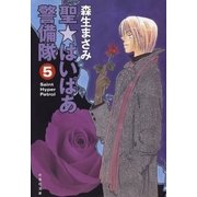 聖・はいぱあ警備隊(5)（白泉社） [電子書籍]