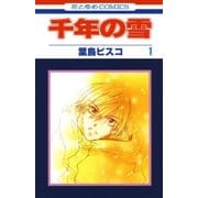 千年の雪(1)（白泉社） [電子書籍]