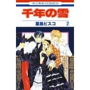 千年の雪(2)（白泉社） [電子書籍]