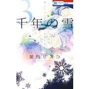 千年の雪(3)（白泉社） [電子書籍]