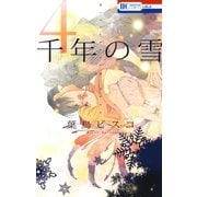 千年の雪(4)（白泉社） [電子書籍]