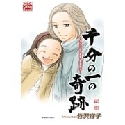 千分の一の奇跡 ～ダウン症の書家・金澤翔子～（白泉社） [電子書籍]