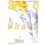 So What？(1)（白泉社） [電子書籍]