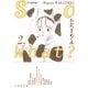 So What？(2)（白泉社） [電子書籍]