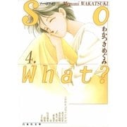 So What？(4)（白泉社） [電子書籍]