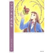 ソコツネ・ポルカ（白泉社） [電子書籍]