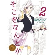 そこをなんとか（2）（白泉社） [電子書籍]