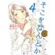 そこをなんとか（4）（白泉社） [電子書籍]