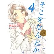 そこをなんとか（4）（白泉社） [電子書籍]