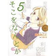 そこをなんとか（5）（白泉社） [電子書籍]