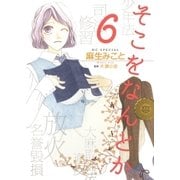 そこをなんとか（6）（白泉社） [電子書籍]