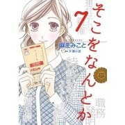 そこをなんとか（7）（白泉社） [電子書籍]