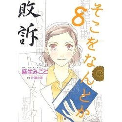 ヨドバシ Com そこをなんとか 8 白泉社 電子書籍 通販 全品無料配達