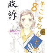 そこをなんとか（8）（白泉社） [電子書籍]