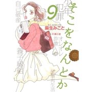 そこをなんとか（9）（白泉社） [電子書籍]
