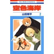空色海岸(2)（白泉社） [電子書籍]