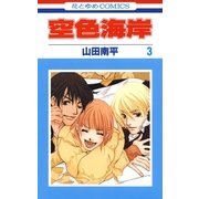 空色海岸(3)（白泉社） [電子書籍]