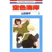 空色海岸(4)（白泉社） [電子書籍]