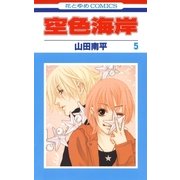 空色海岸(5)（白泉社） [電子書籍]