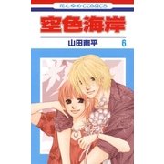 空色海岸(6)（白泉社） [電子書籍]