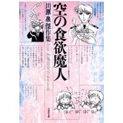 空の食欲魔人（白泉社） [電子書籍]