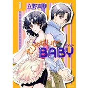 そりゃないぜBABY(1)（白泉社） [電子書籍]