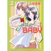 そりゃないぜBABY(2)（白泉社） [電子書籍]