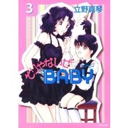そりゃないぜBABY(3)（白泉社） [電子書籍]
