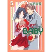 そりゃないぜBABY(5)（白泉社） [電子書籍]