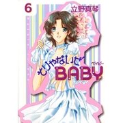 そりゃないぜBABY(6)（白泉社） [電子書籍]