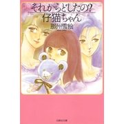 それからどしたの？仔猫ちゃん（白泉社） [電子書籍]