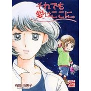 それでも愛はここに。（白泉社） [電子書籍]