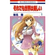 それでも世界は美しい（1）（白泉社） [電子書籍]