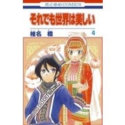 それでも世界は美しい（4）（白泉社） [電子書籍]