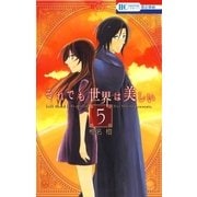 それでも世界は美しい（5）（白泉社） [電子書籍]