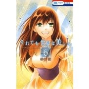 それでも世界は美しい（6）（白泉社） [電子書籍]