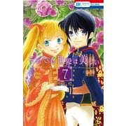 それでも世界は美しい（7）（白泉社） [電子書籍]
