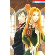 それでも世界は美しい（8）（白泉社） [電子書籍]