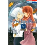 それでも世界は美しい（9）（白泉社） [電子書籍]