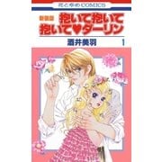 抱いて抱いて抱いてダーリン(1)（白泉社） [電子書籍]
