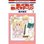 抱いて抱いて抱いてダーリン(2)（白泉社） [電子書籍]