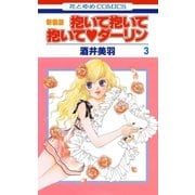 抱いて抱いて抱いてダーリン(3)（白泉社） [電子書籍]