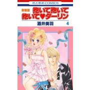 抱いて抱いて抱いてダーリン(4)（白泉社） [電子書籍]