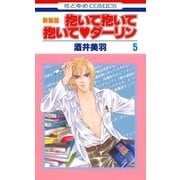 抱いて抱いて抱いてダーリン(5)（白泉社） [電子書籍]