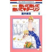 抱いて抱いて抱いてダーリン(6)（白泉社） [電子書籍]