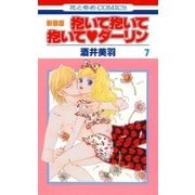 抱いて抱いて抱いてダーリン(7)（白泉社） [電子書籍]